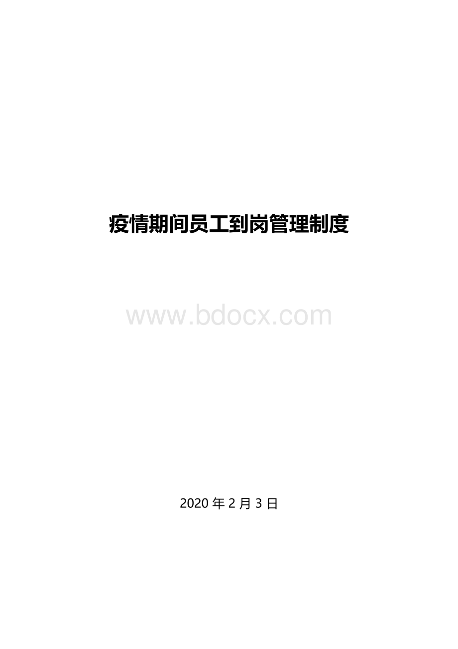 疫情期间员工到岗管理制度Word文档下载推荐.docx_第1页