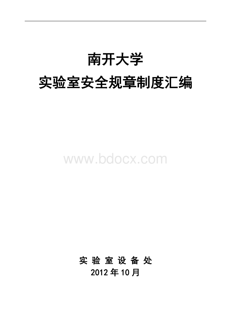 南开大学实验室安全规章制度汇编Word格式.doc