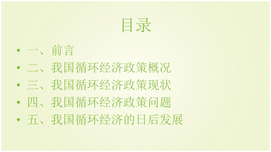 我国循环经济发展政策解读.ppt_第2页