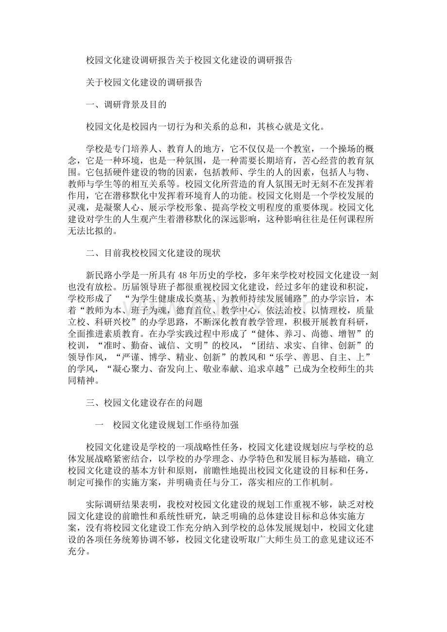 校园文化建设调研报告关于校园文化建设的调研报告Word下载.docx