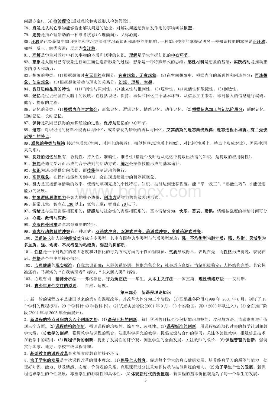 中小学教师高级职称专业水平能力考试试题.doc_第3页