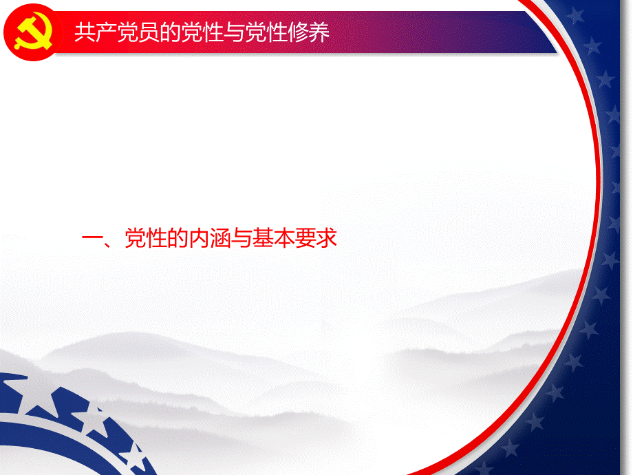 共产党员的党性和党性修养.ppt_第3页