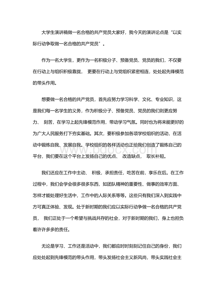 大学生演讲稿做一名合格的共产党员.docx_第1页