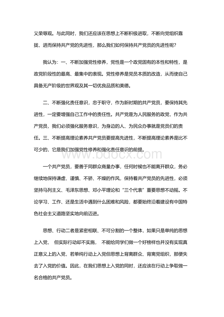 大学生演讲稿做一名合格的共产党员.docx_第2页