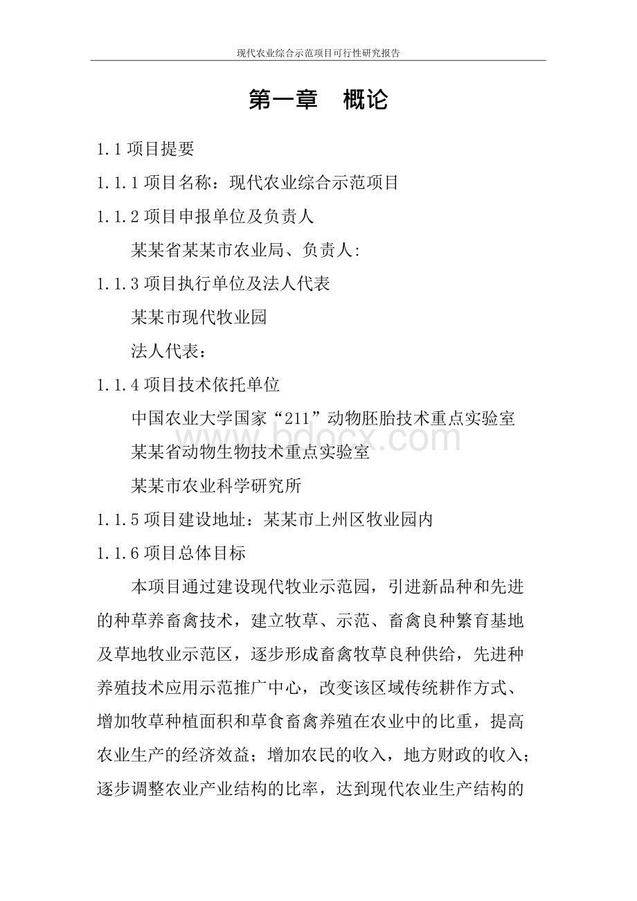 现代农业综合示范的项目可行性研究报告Word下载.docx_第2页