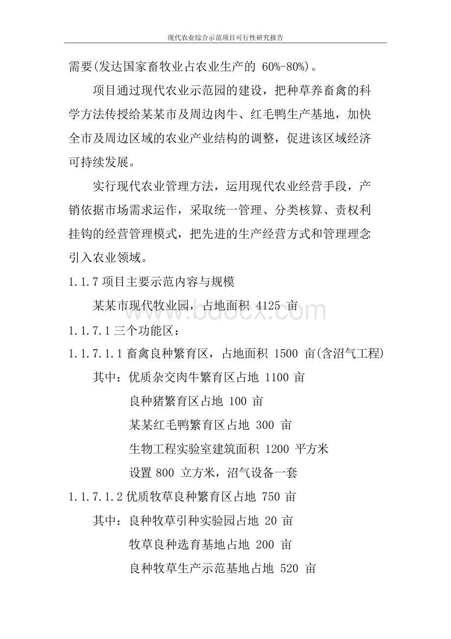 现代农业综合示范的项目可行性研究报告Word下载.docx_第3页