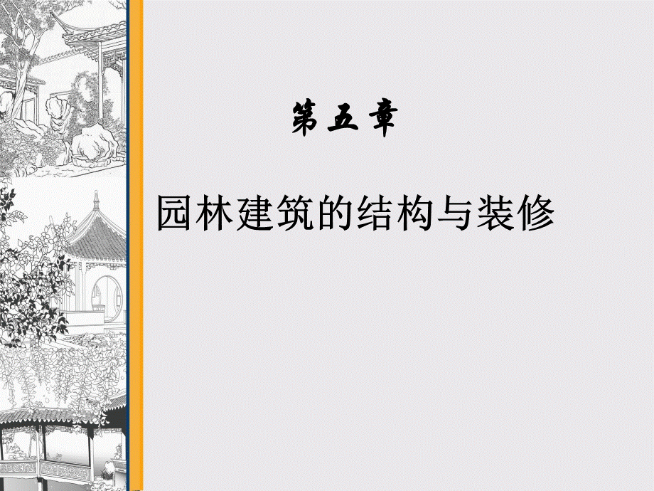 中国古典园林建筑设计第五章-园林建筑的结构与装修PPT推荐.ppt_第3页