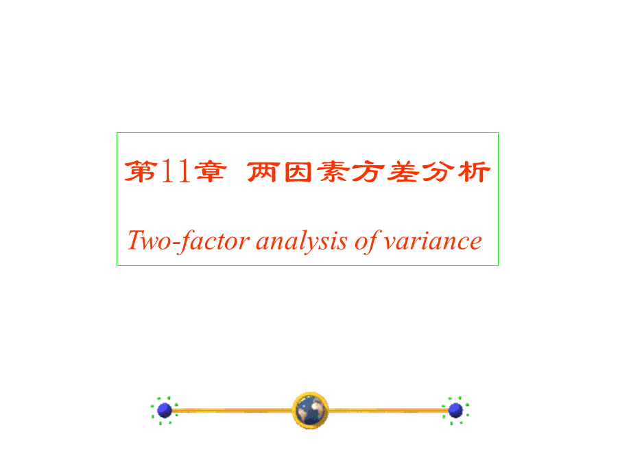 两因素及多因素方差分析PPT文件格式下载.pptPPT文件格式下载.ppt