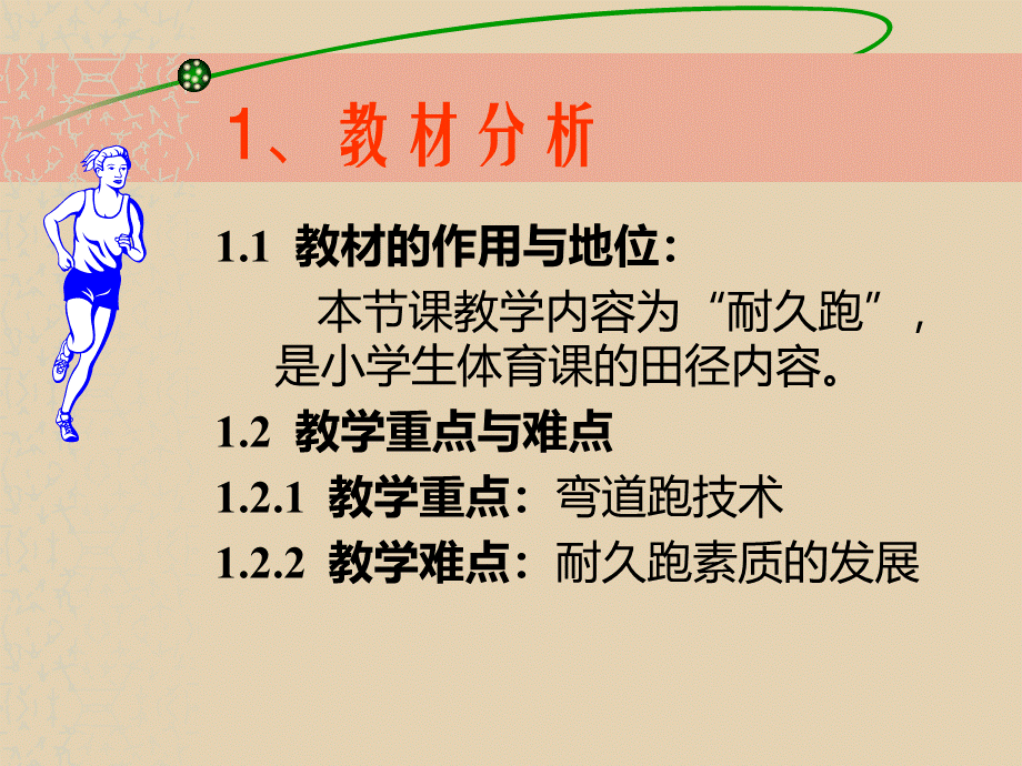 体育课课件PPT文件格式下载.ppt_第2页