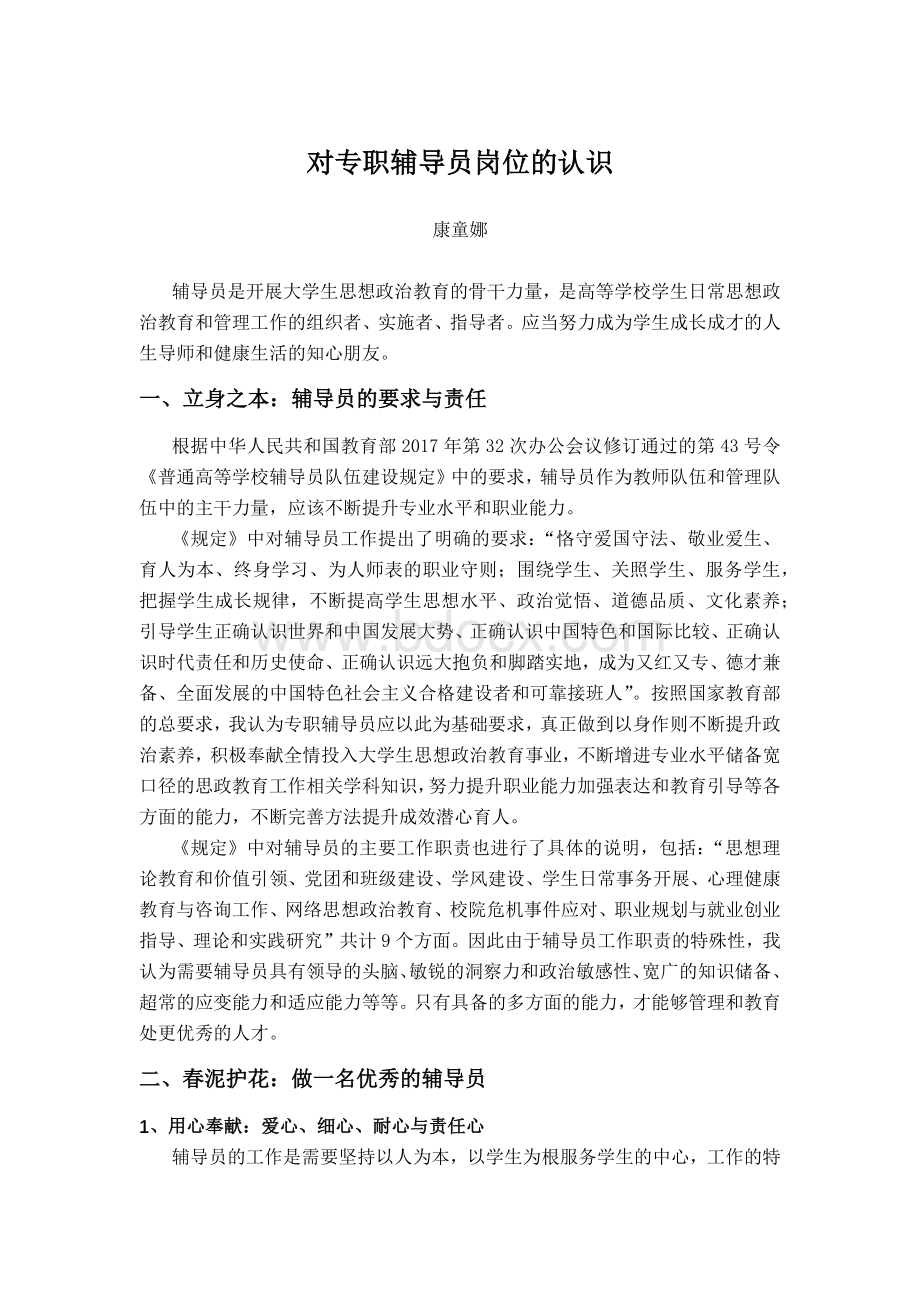 对辅导员岗位的认识Word格式.docx