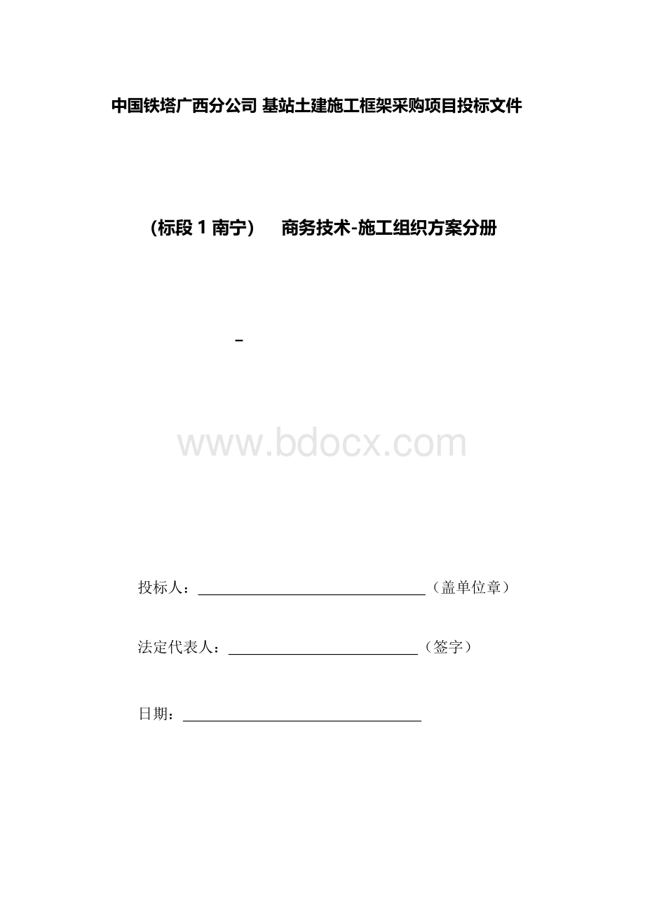 中国铁塔广西分公司基站土建施工框架采购项目一标段施工组织方案.docx_第1页