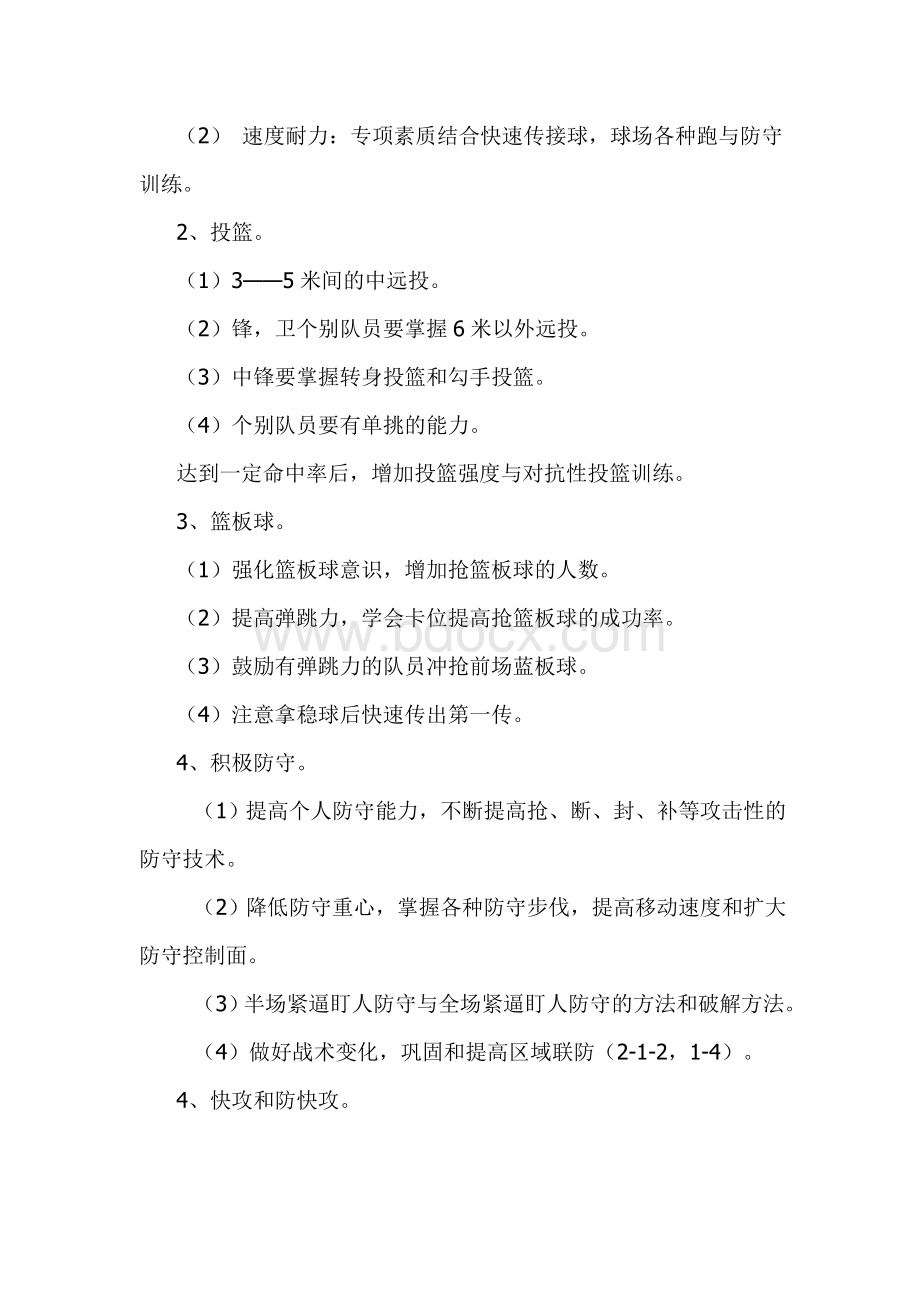 学年第二学期武康英溪小学篮球队训练计划Word下载.doc_第2页