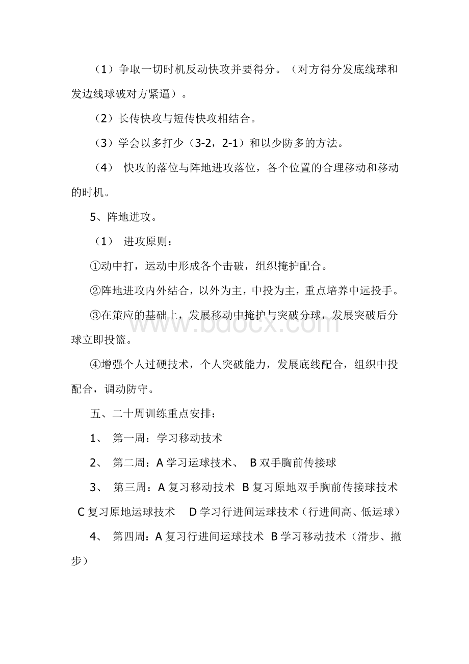 学年第二学期武康英溪小学篮球队训练计划.doc_第3页