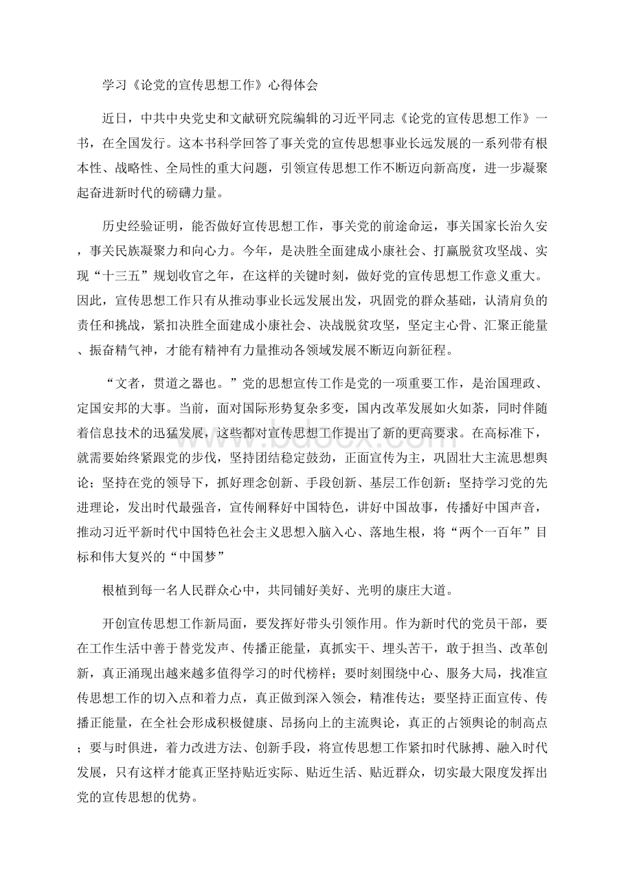 学习《论党的宣传思想工作》心得体会 (2)Word文件下载.docx_第1页