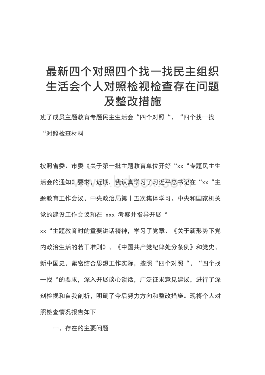 最新四个对照四个找一找民主组织生活会个人对照检视检查存在问题及整改措施x.docx