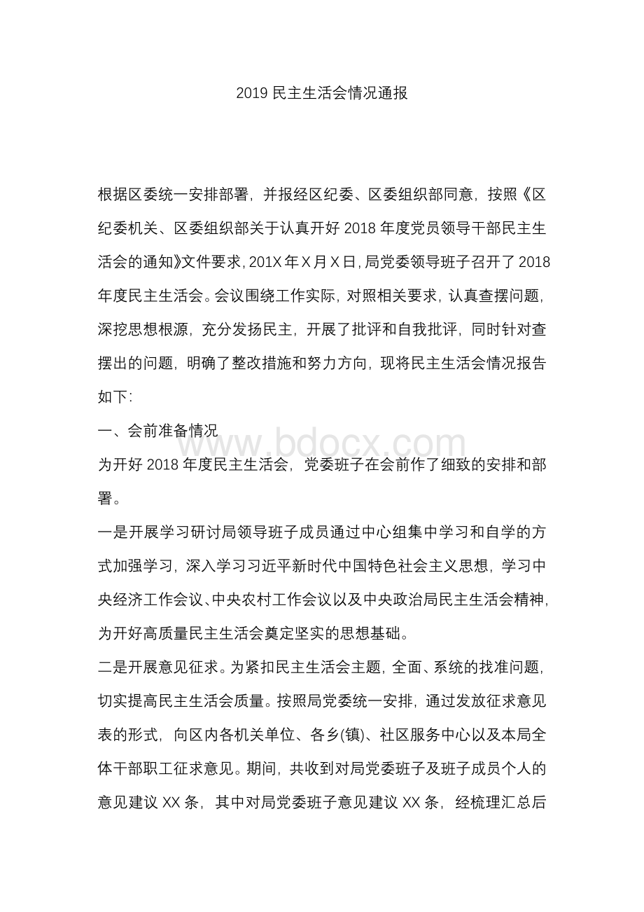 民主生活会情况通报Word格式.docx_第1页