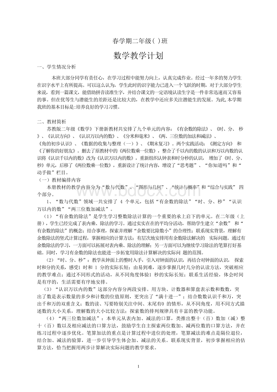 新苏教版二年级数学下册教学计划Word格式文档下载.docx_第1页