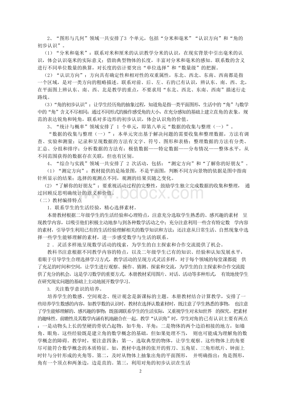 新苏教版二年级数学下册教学计划Word格式文档下载.docx_第2页