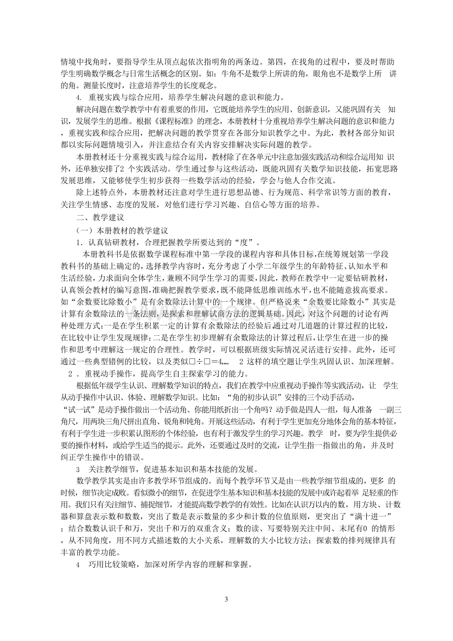 新苏教版二年级数学下册教学计划Word格式文档下载.docx_第3页