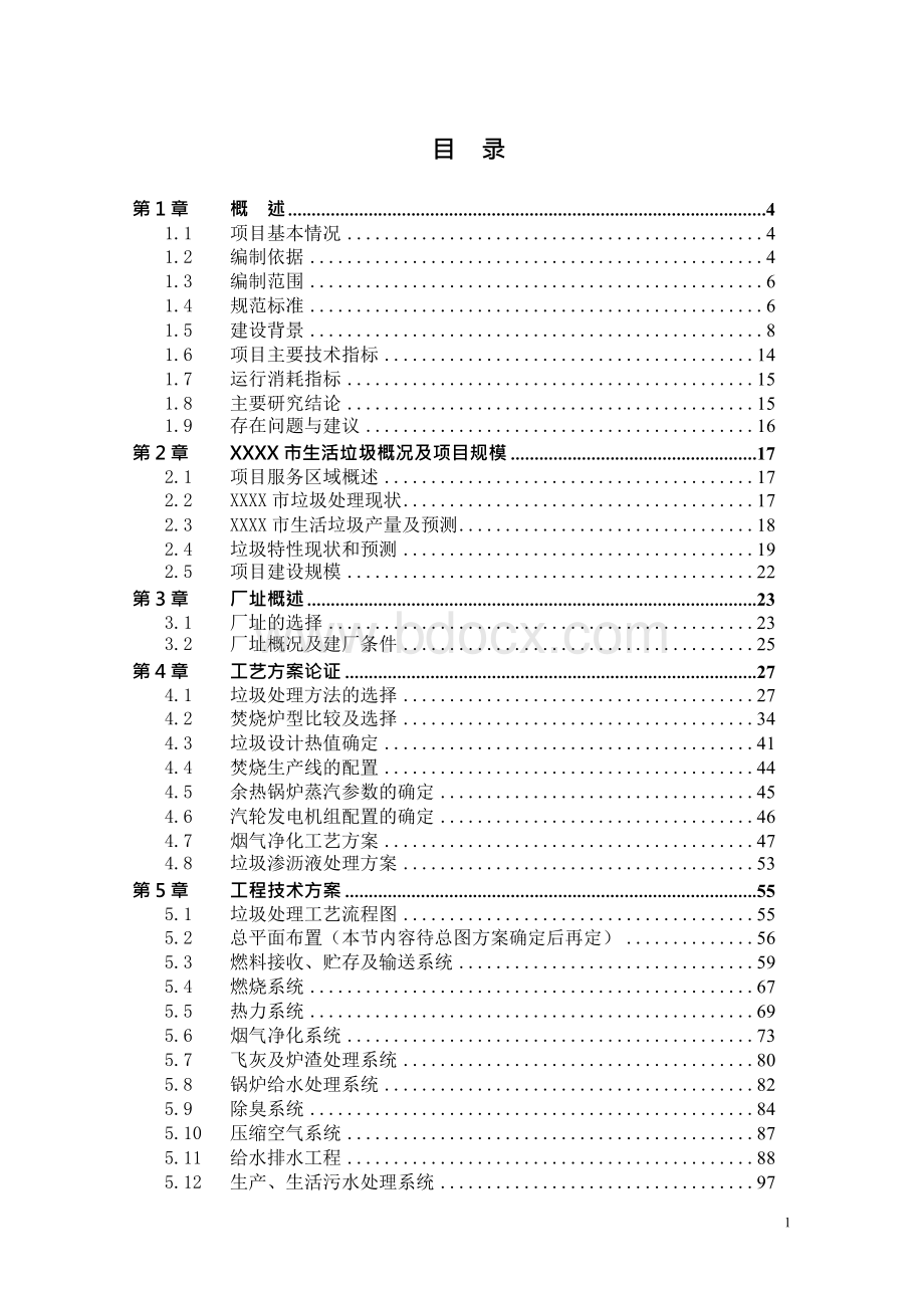 生活垃圾焚烧发电项目可行性研究报告(超详细)Word格式文档下载.docx