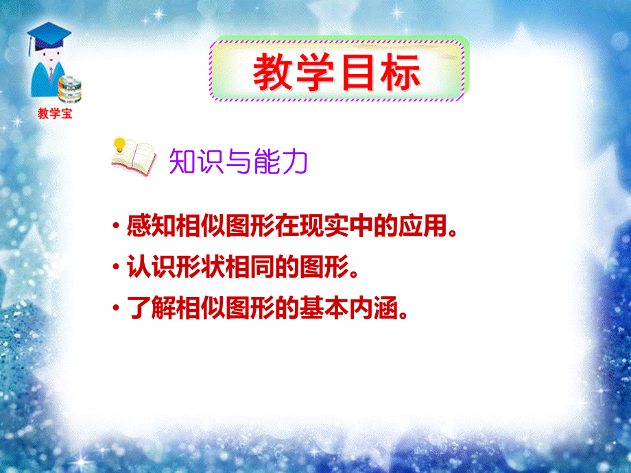 图形的相似PPT课件 优质PPT.ppt