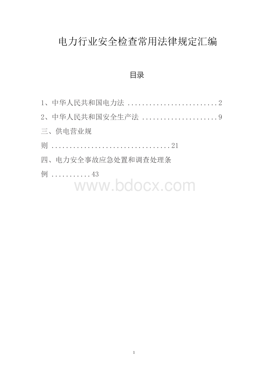 电力行业安全检查常用法律规定汇编Word文档格式.docx_第1页