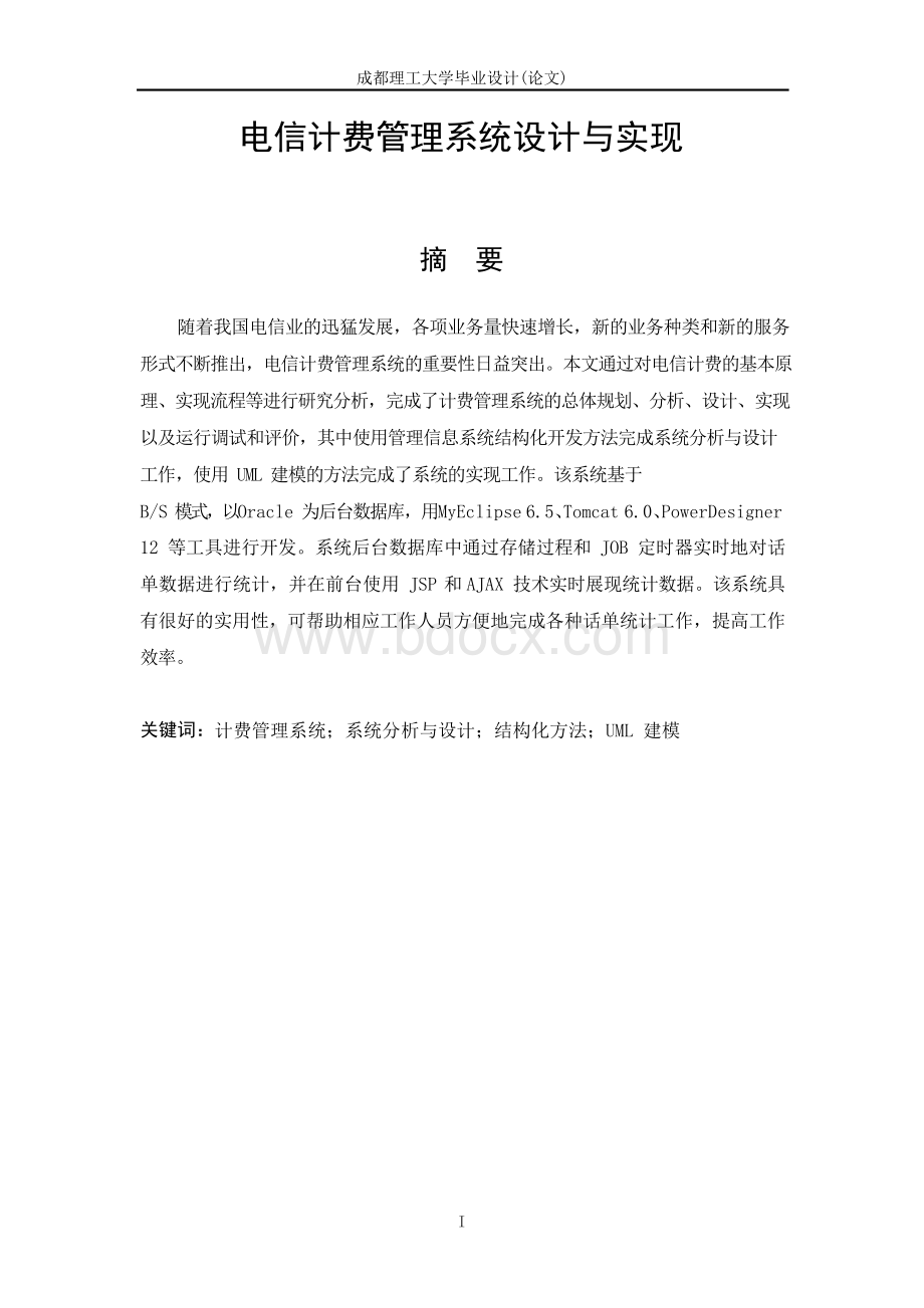 电信计费管理系统设计与实现毕业设计论文.docx