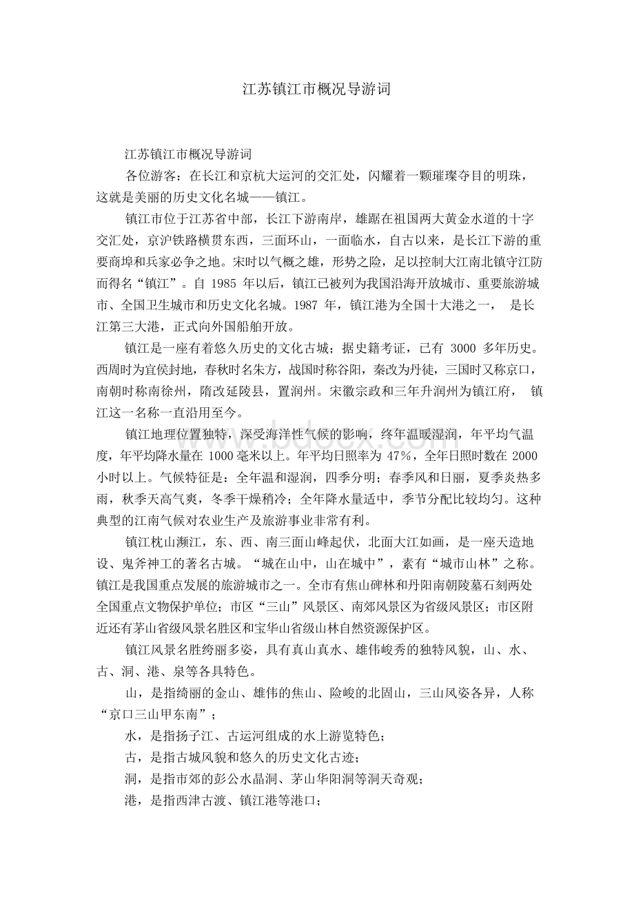 江苏镇江市概况导游词Word下载.docx_第1页