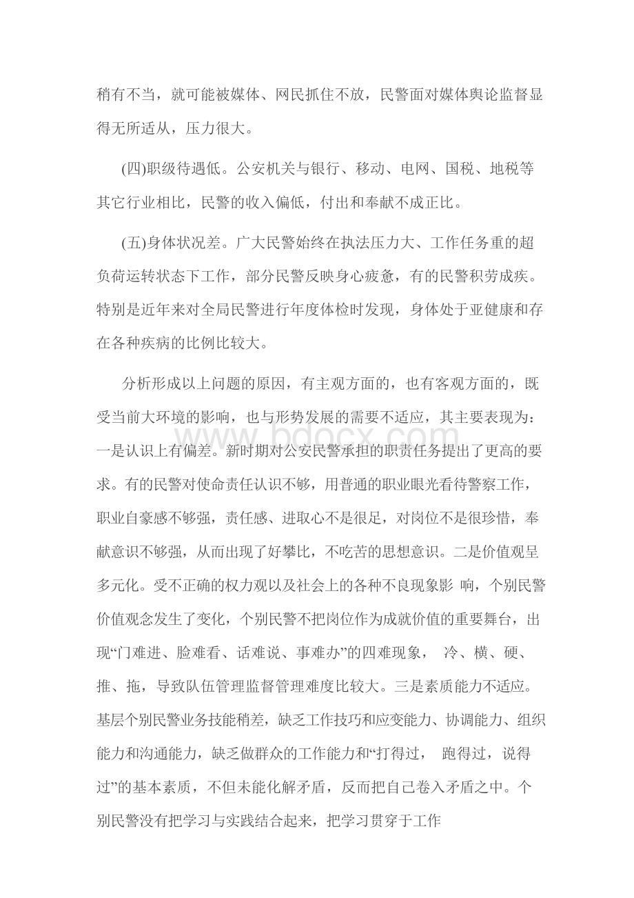 民警思想状况分析报告Word格式.docx_第3页