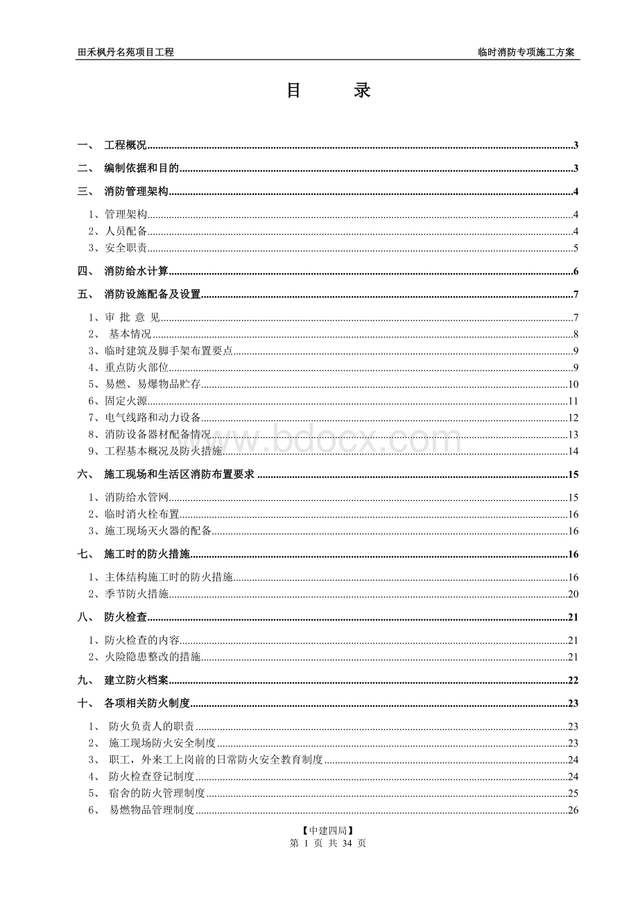 临时消防专项施工方案Word文档下载推荐.doc_第1页