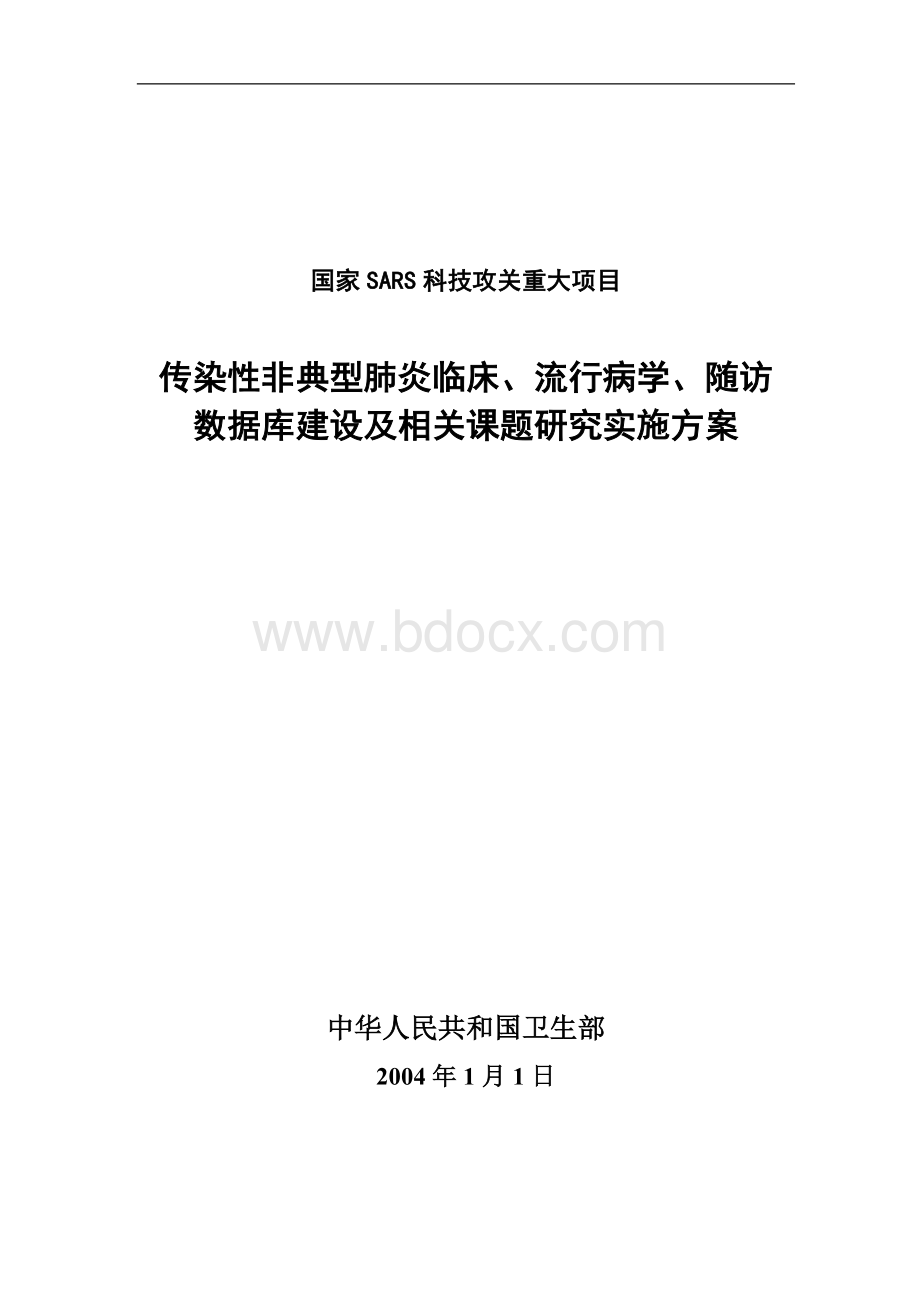 国家SARS科技攻关重大项目：传染性非典型肺炎临床、流行病学、随访数据库建立相关课题研究总体实施方案.doc