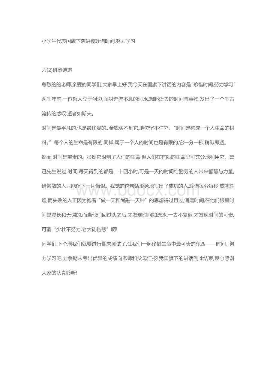 小学生代表国旗下演讲稿珍惜时间,努力学习Word下载.docx_第1页