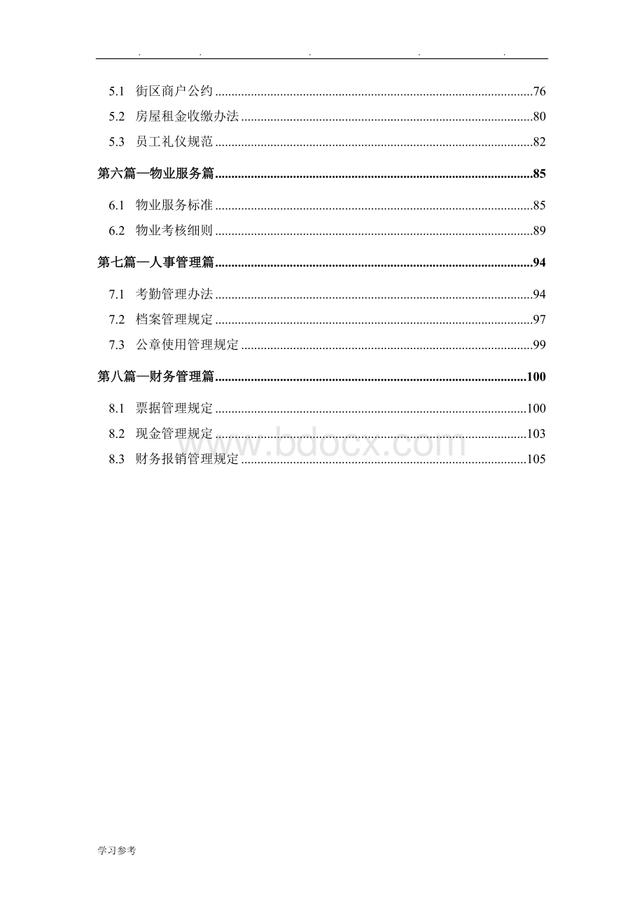 商业街区运营手册_历史文化街区管理手册_制度汇编_招商运营、物业管理制度汇总文档格式.doc_第2页