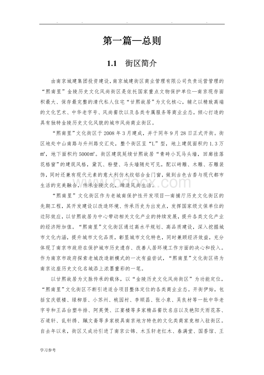 商业街区运营手册_历史文化街区管理手册_制度汇编_招商运营、物业管理制度汇总文档格式.doc_第3页