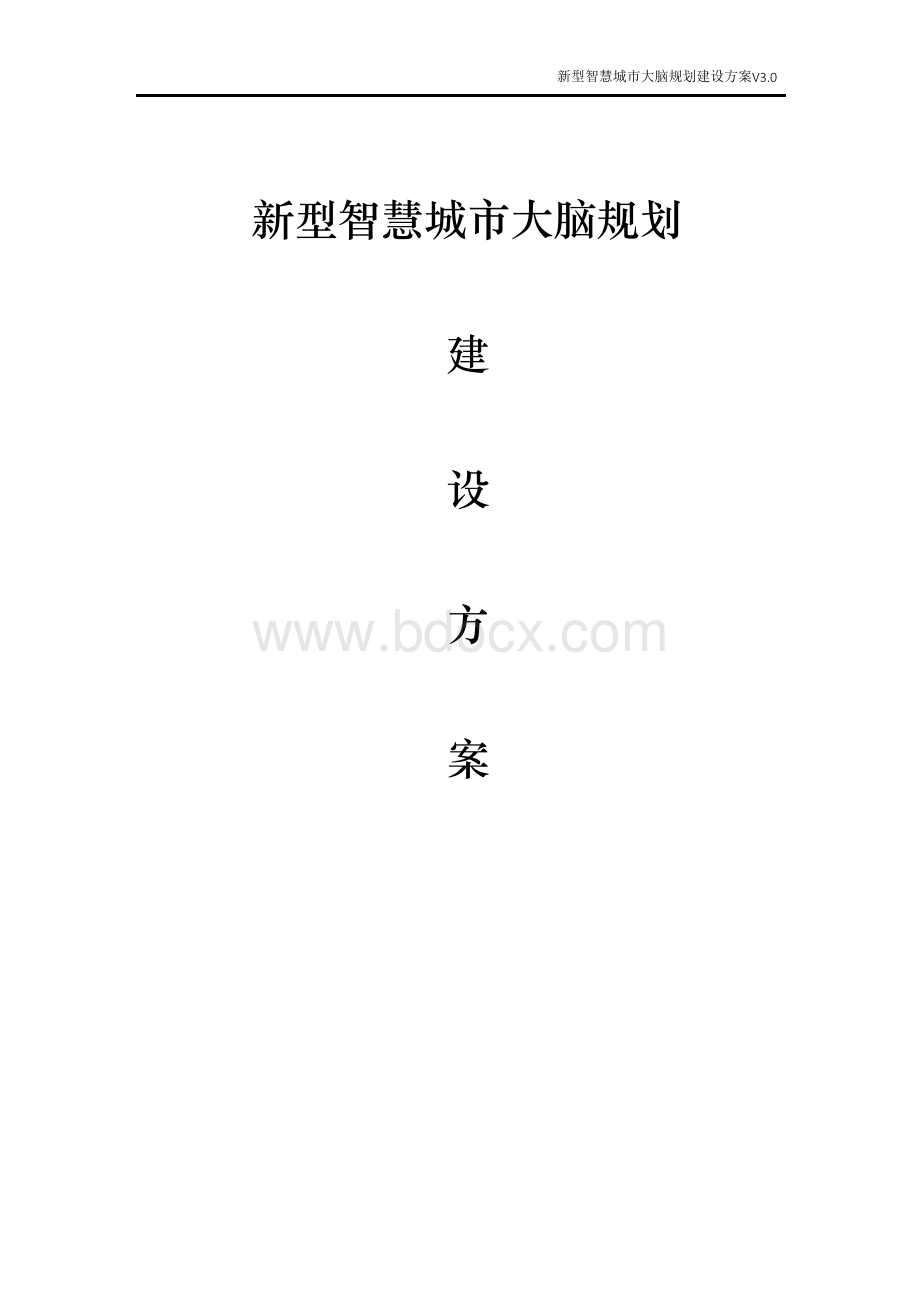 新型智慧城市大脑建设方案.docx_第1页