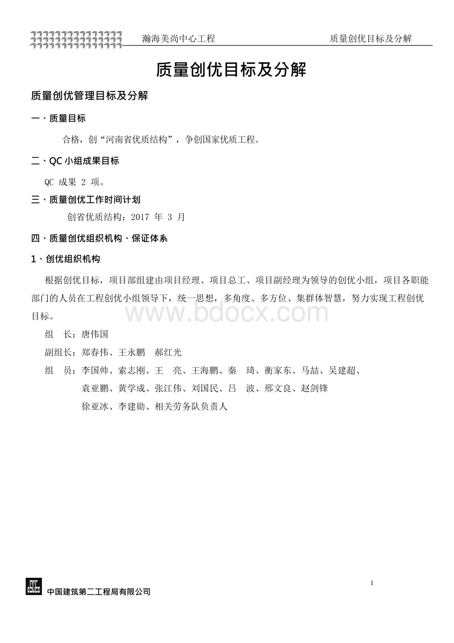 质量创优目标及分解Word文件下载.docx_第1页