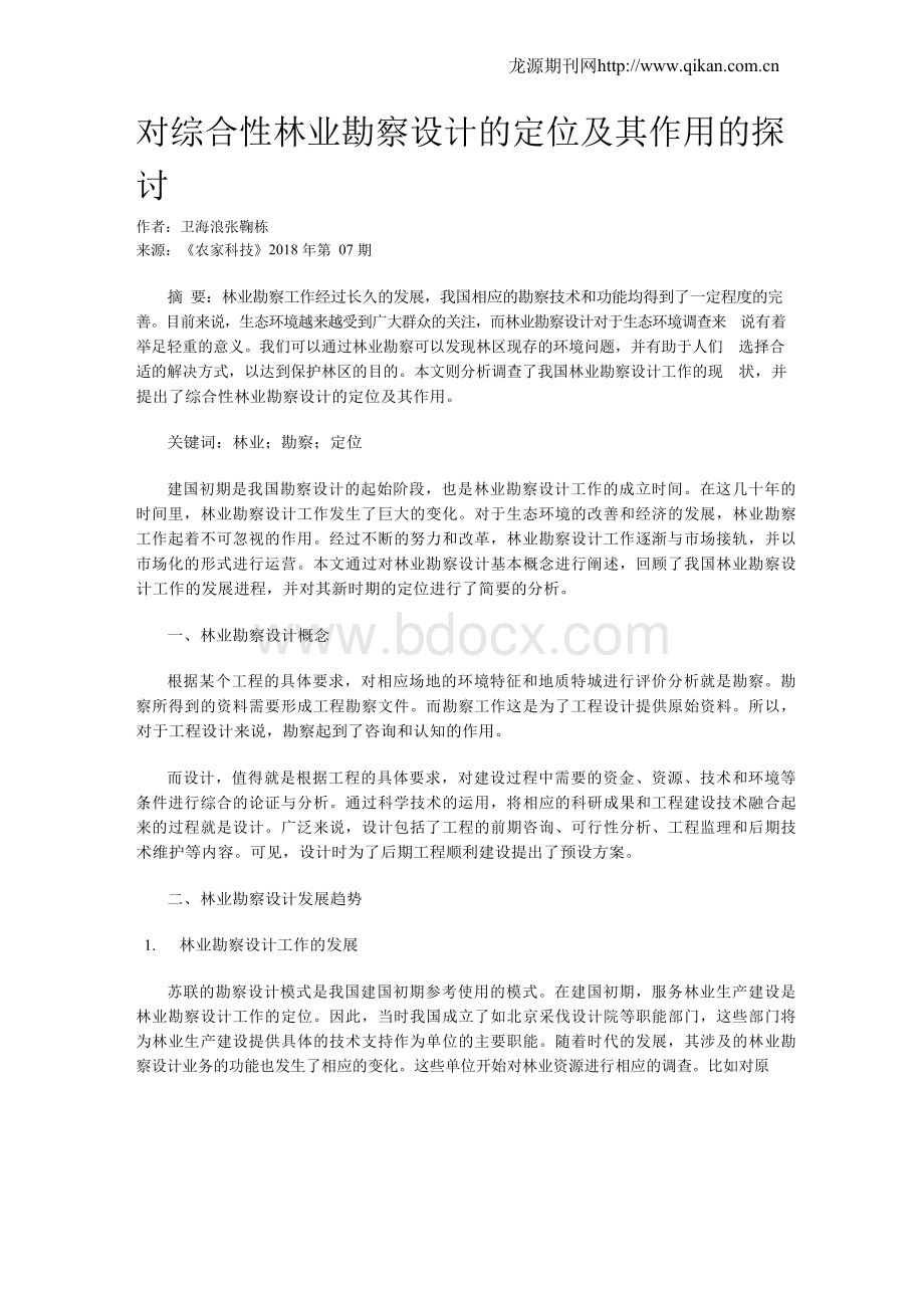 对综合性林业勘察设计的定位及其作用的探讨.docx