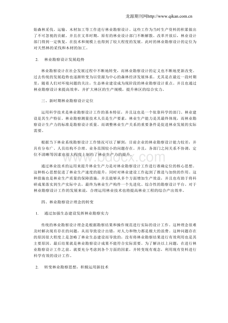 对综合性林业勘察设计的定位及其作用的探讨Word文件下载.docx_第2页