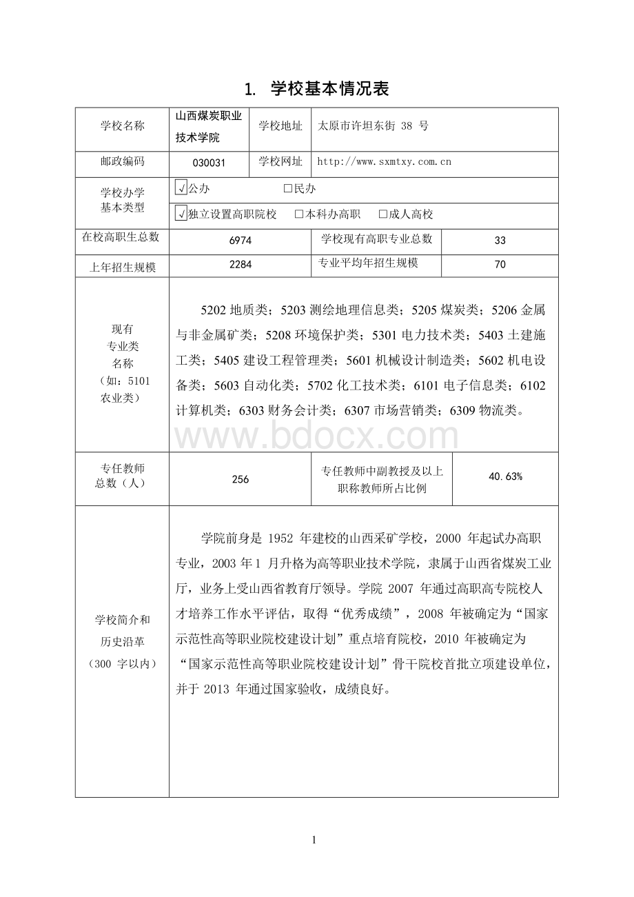 山西普通高等学校高等职业教育（专科）专业设置申请表.docx_第3页