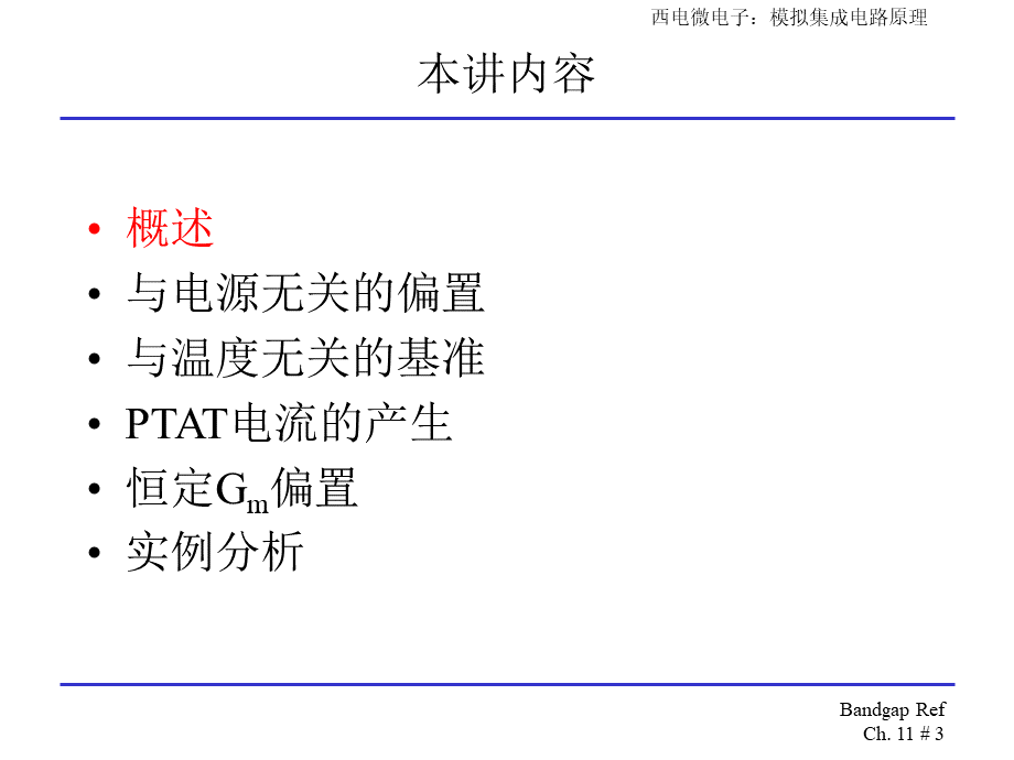 模拟cmos集成电路设计(拉扎维)第十一章带隙基准PPT文档格式.ppt_第3页