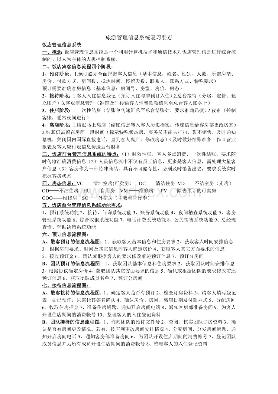 旅游管理信息系统复习要点.doc