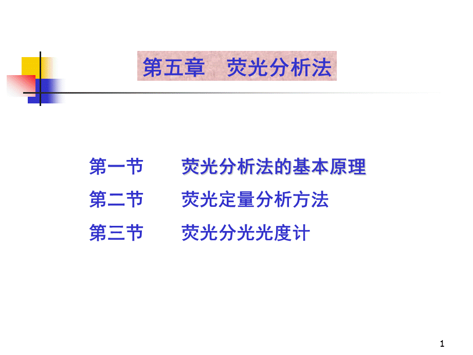 荧光光谱分析法.ppt