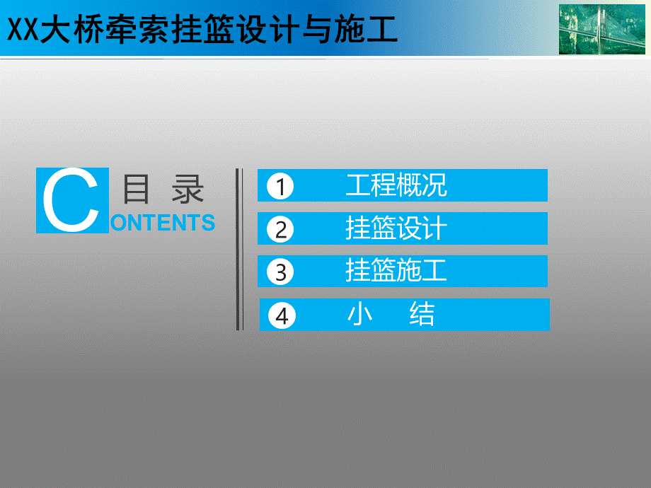 大桥牵索挂篮设计与施工技术.ppt_第2页