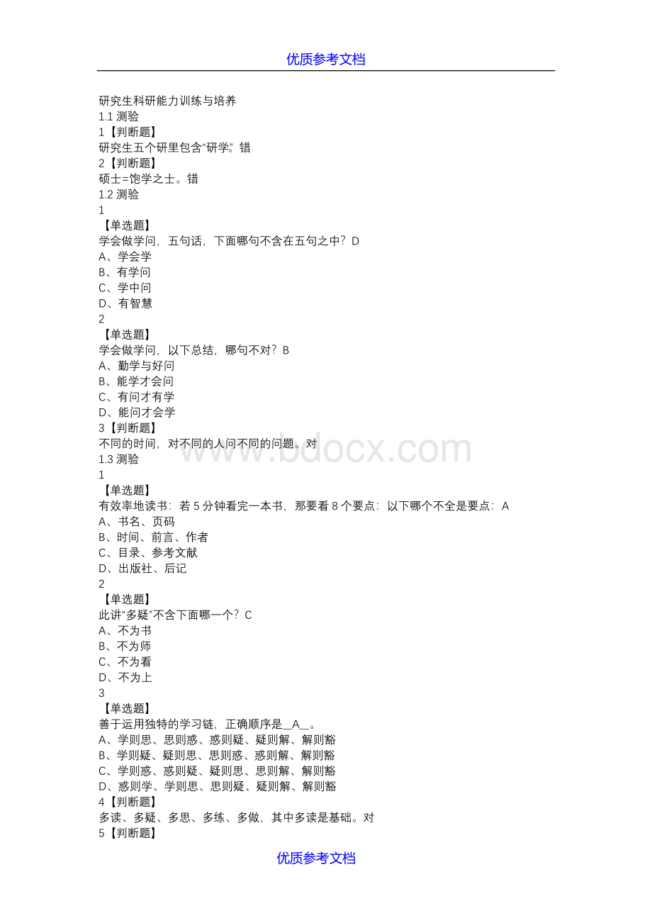 【参考借鉴】研究生科研能力训练与培养题库Word文件下载.doc