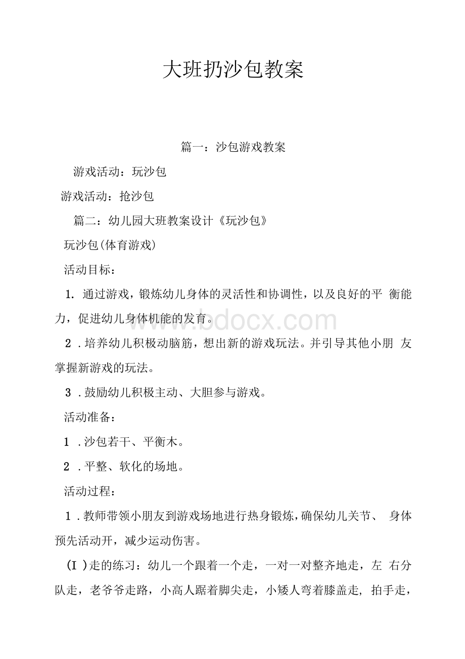 大班扔沙包教案.docx