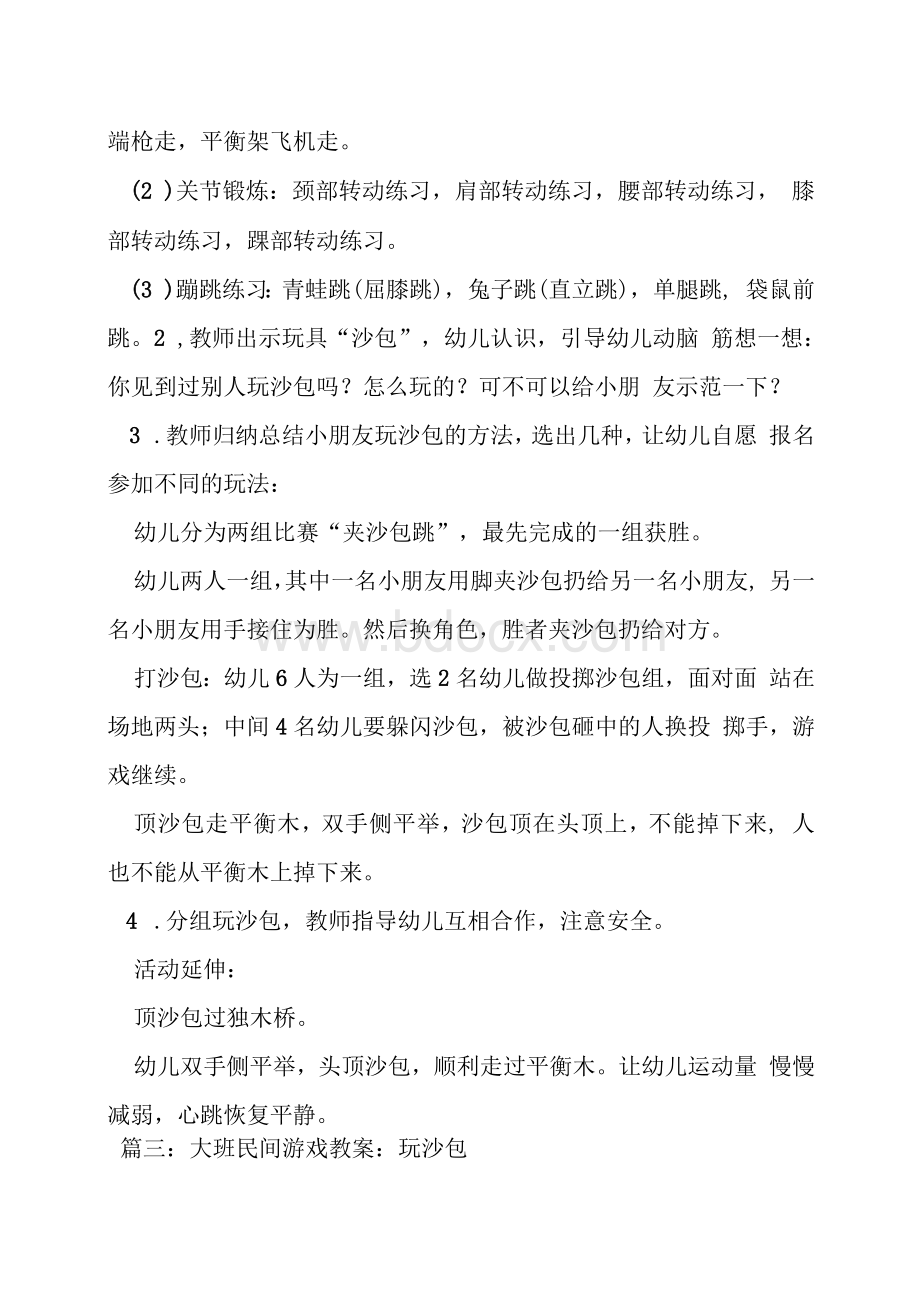 大班扔沙包教案Word格式.docx_第2页