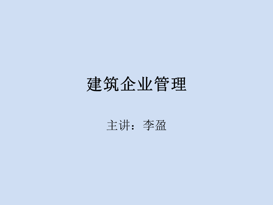 建筑企业管理课件.ppt