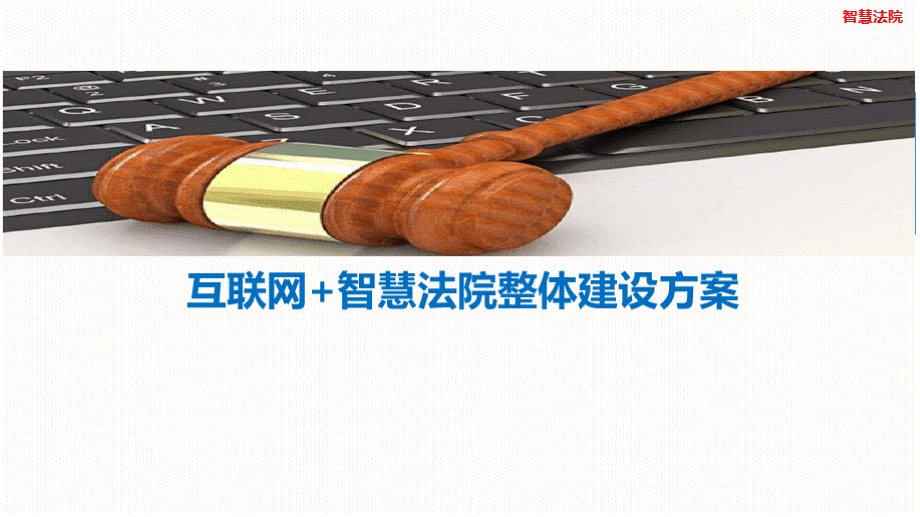 互联网+智慧法院整体建设方案PPT文件格式下载.pptx_第1页