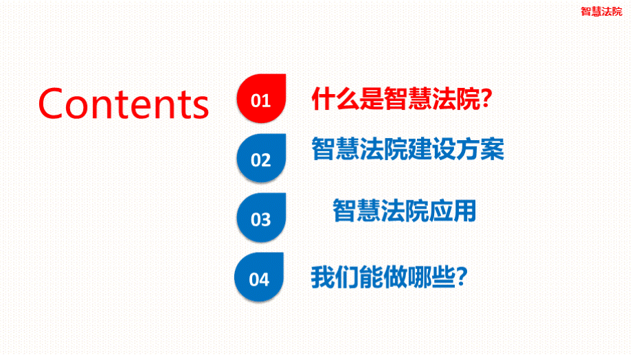 互联网+智慧法院整体建设方案.pptx_第2页