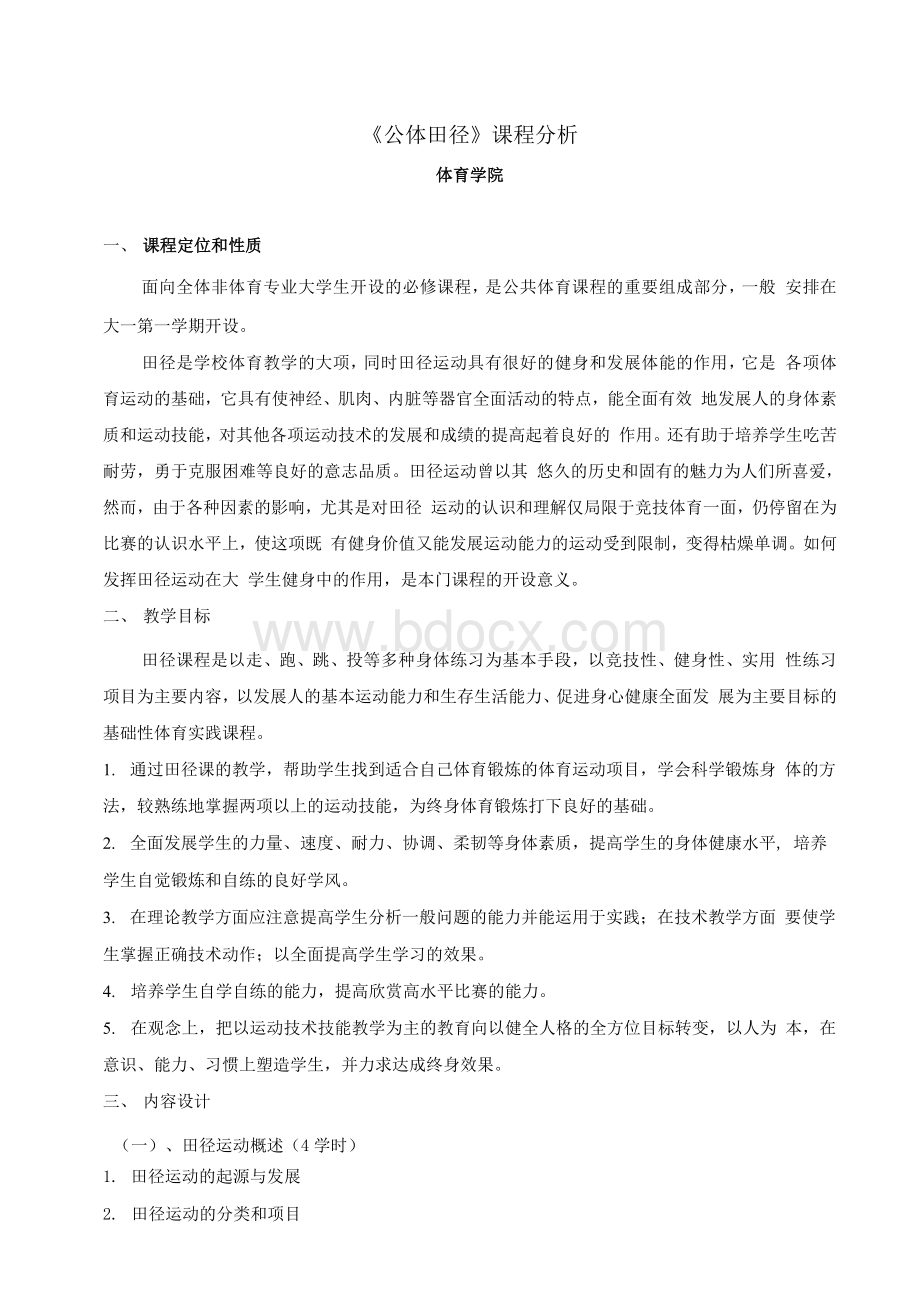 公体田径课程分析Word下载.docx